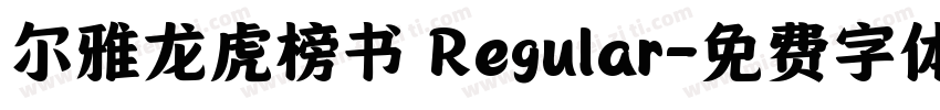 尔雅龙虎榜书 Regular字体转换